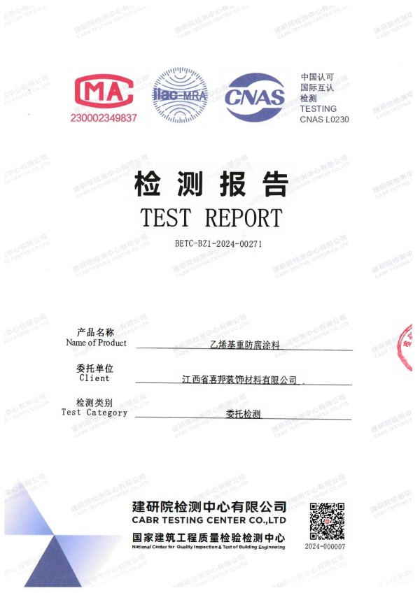 玉树防腐公司乙烯基重防腐涂料通过国家建筑工程质量检验检测中心检测