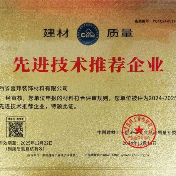 玉树喜邦地坪公司荣获《建材质量-先进技术推荐企业》称号