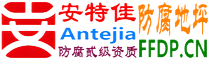 耐固®玉树防腐地坪